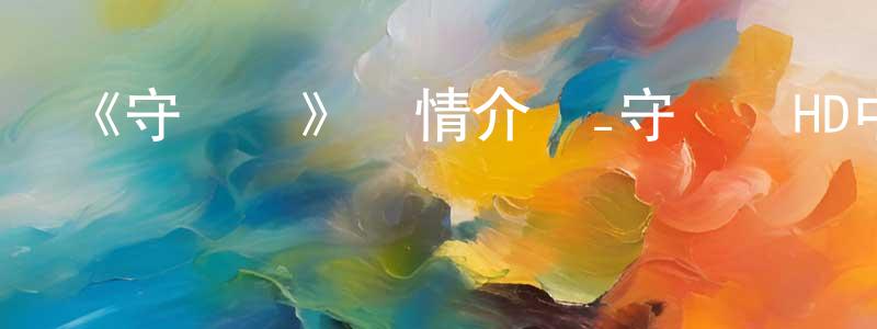 陳祖勤的動漫綜藝大全,《守壩員》詳情介紹_守壩員HD中字在線觀看_守壩員迅雷下載_歐美動漫